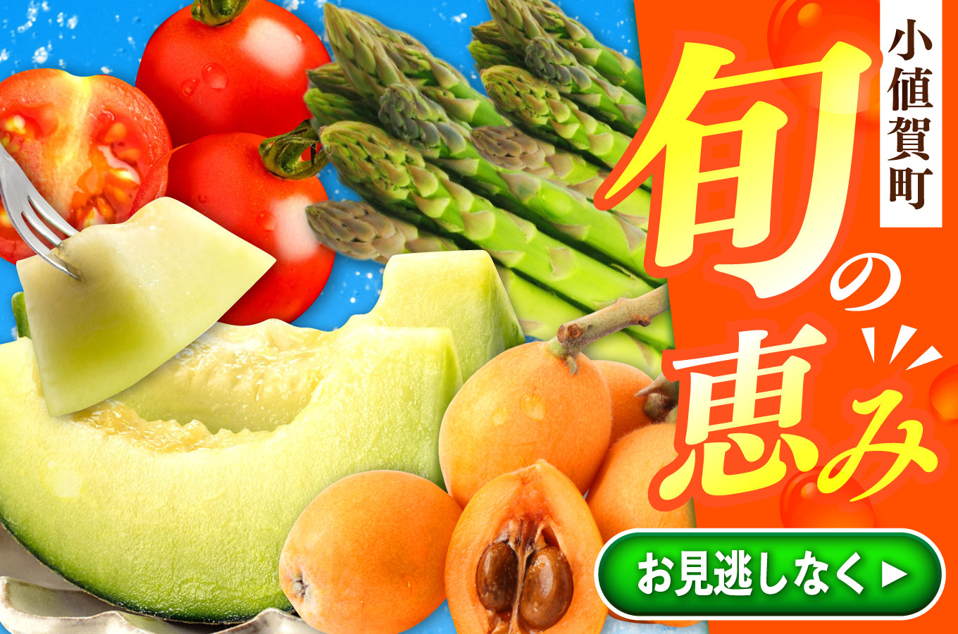 季節の恵み特集を今すぐチェック！