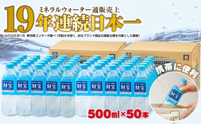 天然アルカリ温泉水「財宝」500ml×50本