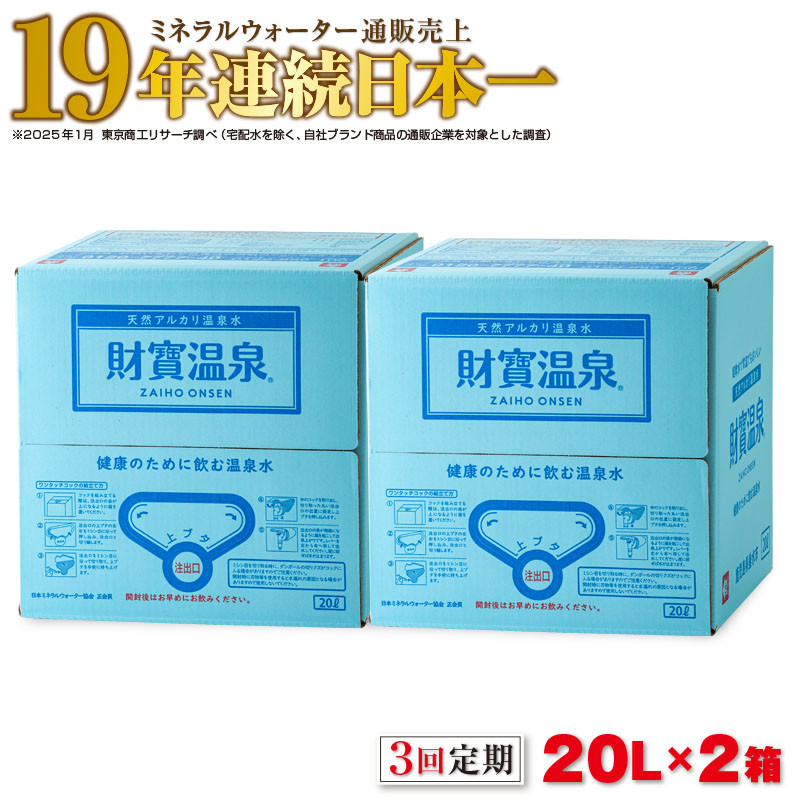 【3回定期】天然アルカリ温泉水 財寶温泉 20L×2箱