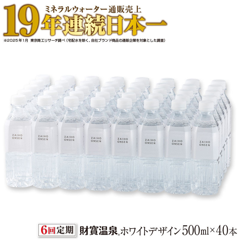 【 定期便 6回 】財寶温泉 ホワイトデザイン 500ml×40本