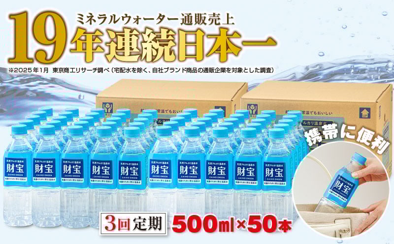 【3回定期便】天然アルカリ温泉水 財寶温泉 500ml×50本