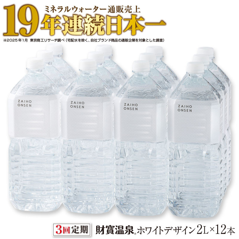 【 定期便 3回 】財寶温泉 ホワイトデザイン 2L×12本