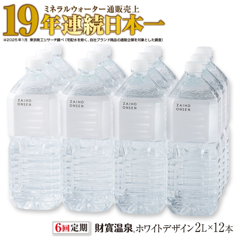 【 定期便 6回 】財寶温泉 ホワイトデザイン 2L×12本