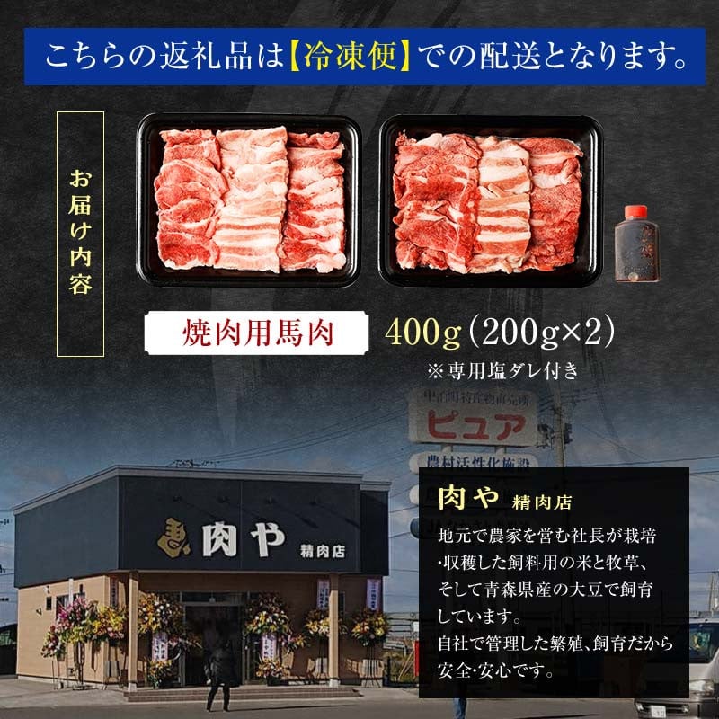 馬肉 焼肉用 約400g （タレ付き）中泊町産 【青海建設 肉や】 馬 新鮮 