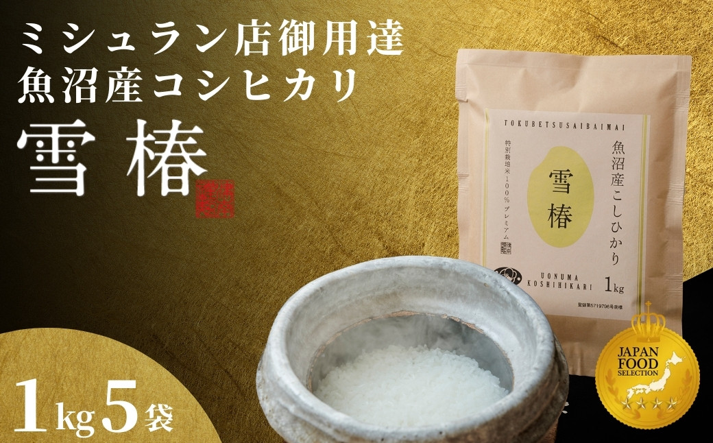 2025年産新米】最高級魚沼産コシヒカリ「雪椿」5kg (1kg×5袋