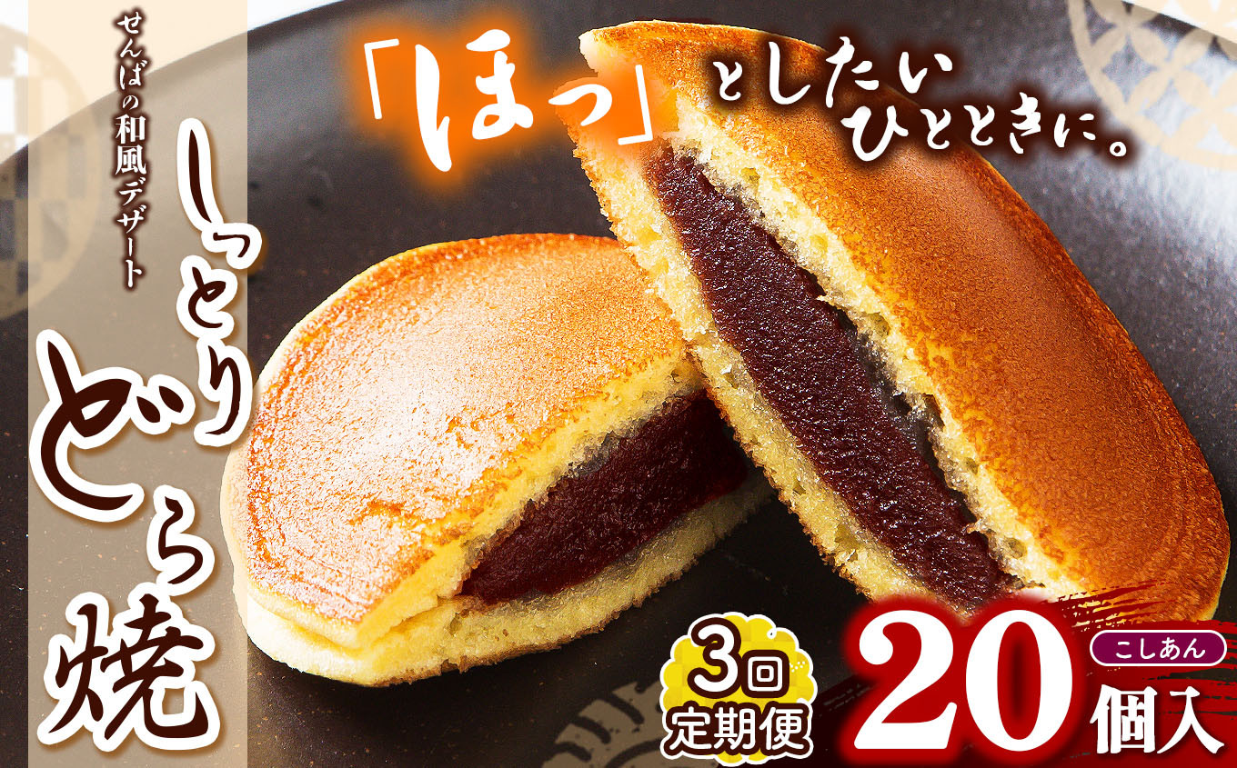 しっとりモチモチした皮に、小豆のこしあんを挟んだどら焼き