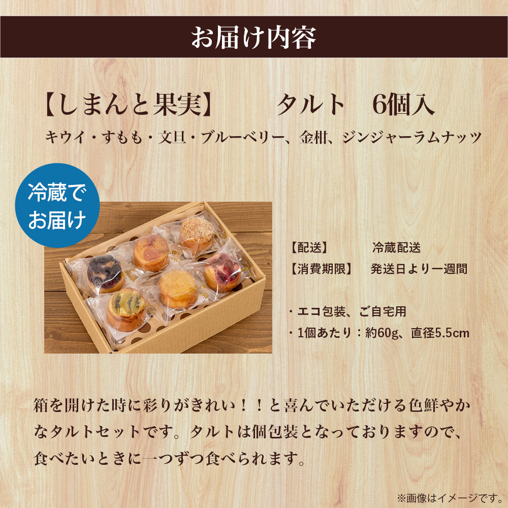 四万十の旬の果実をタルトにしました!