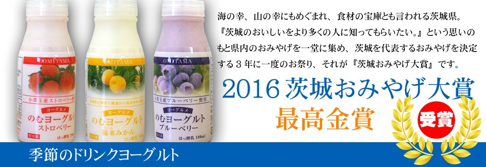 茨城おみやげ大賞 最高金賞受賞!