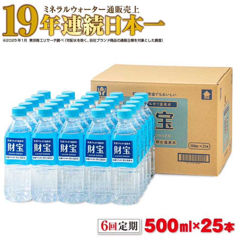 【6回定期】天然アルカリ温泉水 財寶温泉 500ml×25本