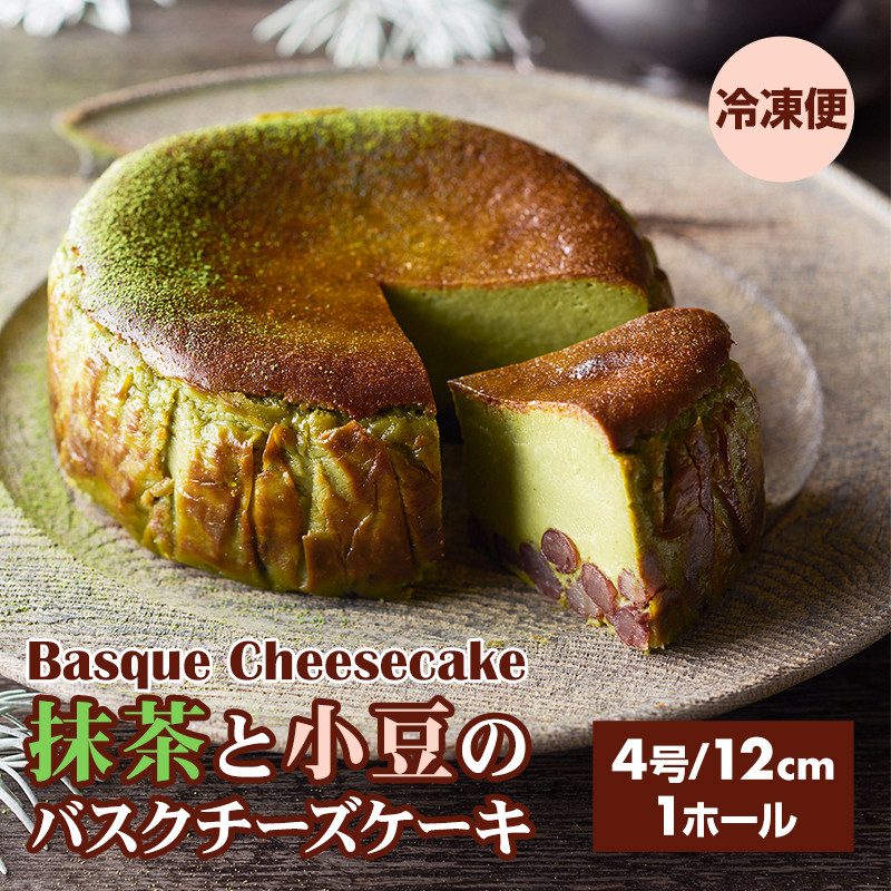 抹茶と小豆のバスクチーズケーキ 435g(4号12cm) 濃厚 チーズ ケーキ 