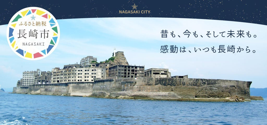 長崎市 のお礼の品はこちら！
