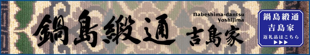 ▲ピースクラフツが取り扱う鍋島緞通吉島家の返礼品一覧はこちら▲