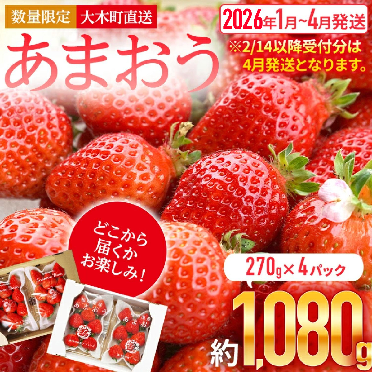 いちご あまおう 大木町 約270g×4パック 合計1080g 【2026年1月 いちご あまおう 大木町 約270g×4パック 合計1080g 【2026年1月