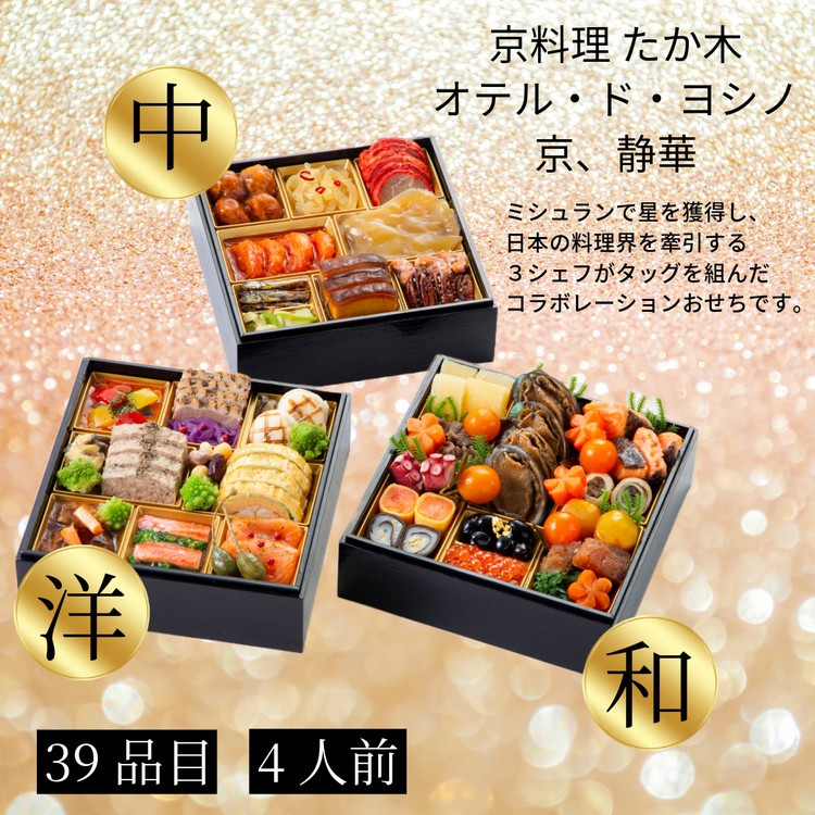 欲しいの おせち 京料理 たか木×オテル・ド・ヨシノ×京、静華 和洋中 三段 せんべい・米菓