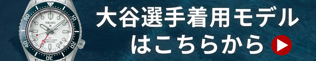 セイコー  プロスペックス【SBEJ029】大谷選手着用モデル