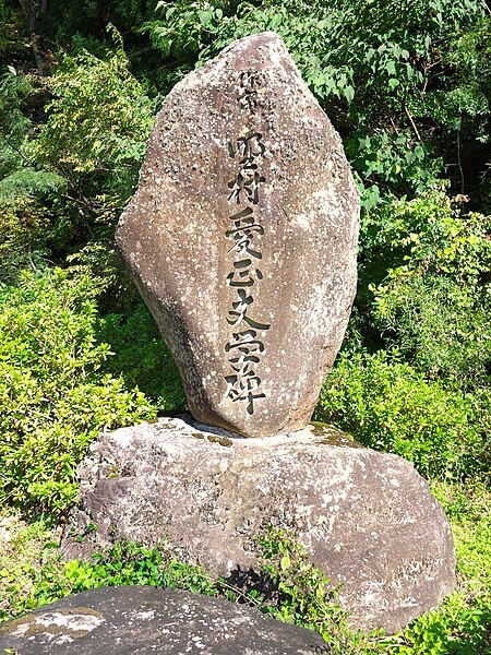 野村愛正文学碑