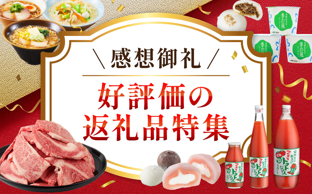 ↑↑↑ 好評価の返礼品特集はコチラから↑↑↑