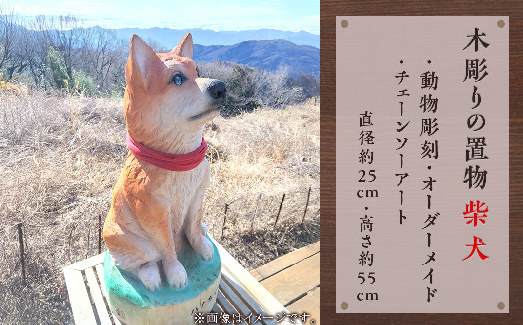 木彫りの置物（柴犬）【動物彫刻・オーダーメイド・チェーンソー