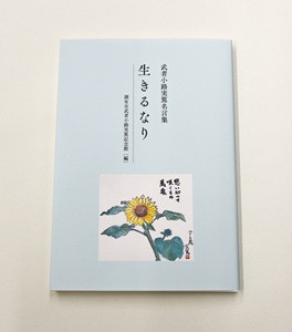 武者小路実篤 自選詩画集 Yahoo!オークション - 武者小路実篤自選詩画集 昭和45年