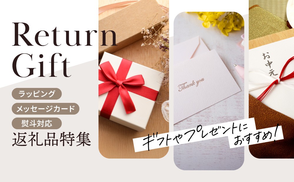 ↑↑↑ ギフト・熨斗対応の返礼品特集↑↑↑