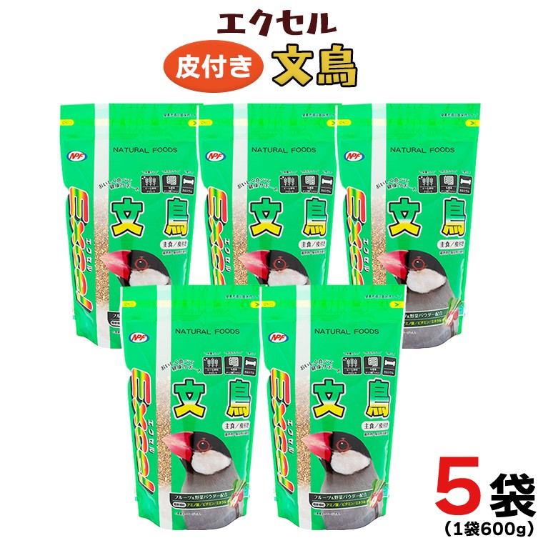 エクセル 文鳥 600g×5袋 小鳥用 鳥 ペットフード 餌 えさ 穀類