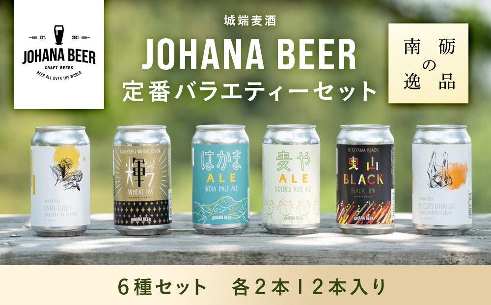 城端麦酒定番バラエティー6種セット 各2本12本入り《南砺の