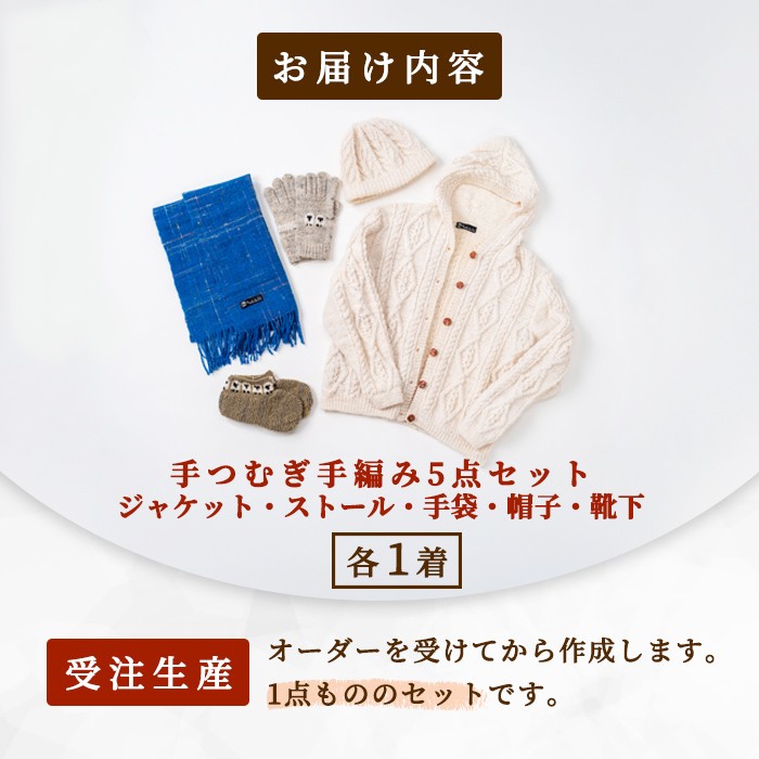 ふるさと納税 服 北海道 士別市  F7002 北海道士別 羊毛使用 サフォーク 手つむぎニット 5種セット (1組) カーディガン ストール 手袋 帽子 靴下 毛糸 羊 ウー… F7002】北海道士別 羊毛使用！ サフォーク 手つむぎニット 5種