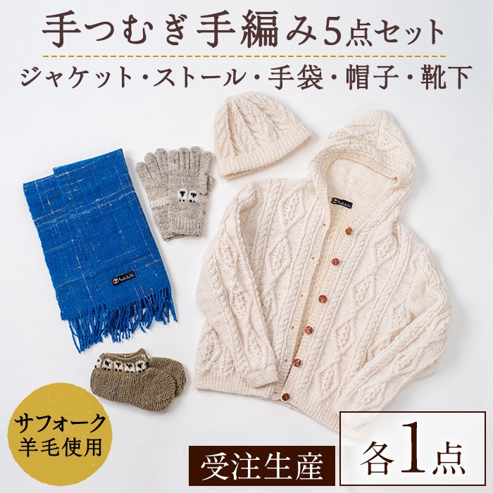 ふるさと納税 服 北海道 士別市  F7002 北海道士別 羊毛使用 サフォーク 手つむぎニット 5種セット (1組) カーディガン ストール 手袋 帽子 靴下 毛糸 羊 ウー… F7002】北海道士別 羊毛使用！ サフォーク 手つむぎニット 5種