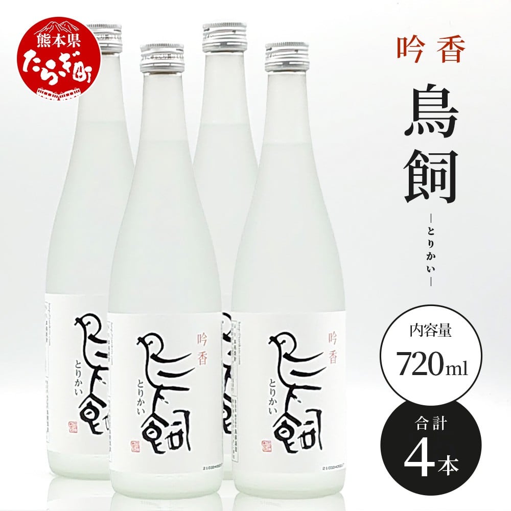渓流で蒸留した香り高き米焼酎【吟香 鳥飼 】