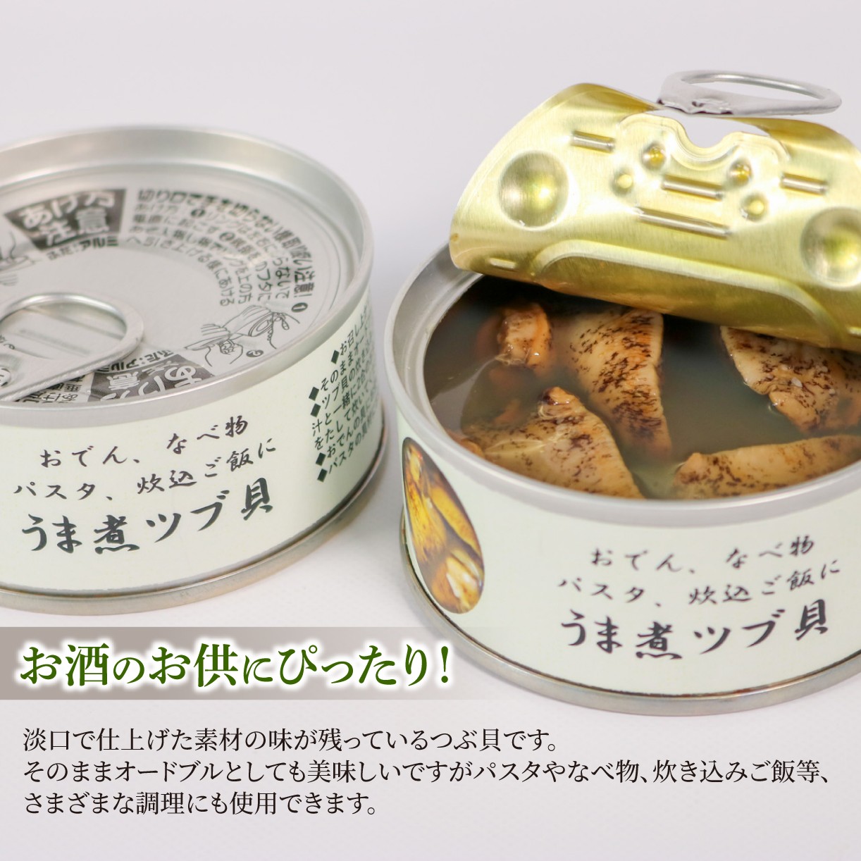 うま煮つぶ貝