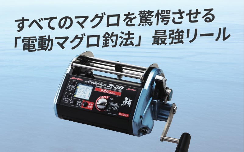 電動リール『COMMAND Z-30マグロSPECIAL』 〈「電動マグロ釣法