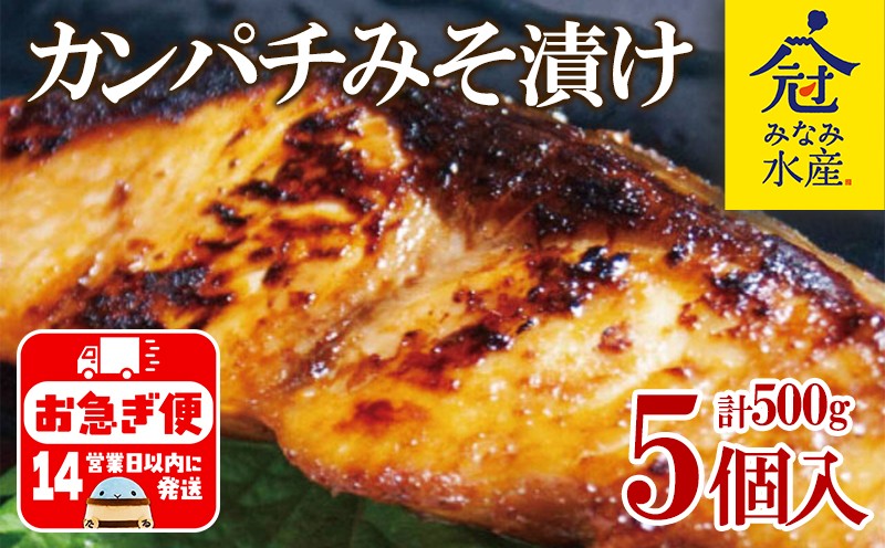カンパチみそ漬け 5個入り 計500g
