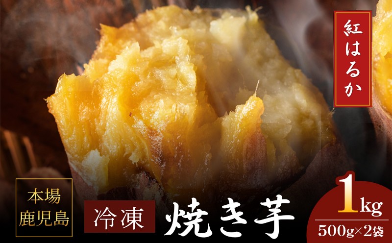 【送料無料】熟成こだわり火入れ焼き芋　冷凍9kg レンジでチンするだけで美味しく annou_yaki_09.jpg