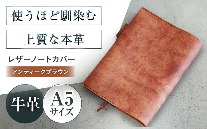 KAKURA A5レザーノートカバー【アンティークブラウン】 本革