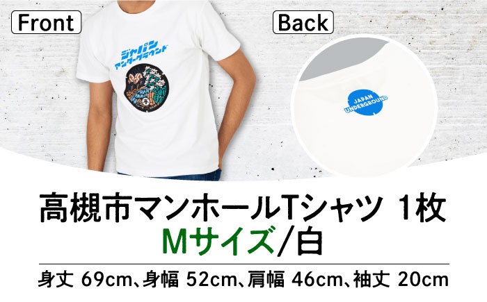 ふるさと納税 服 大阪府 高槻市  Mサイズ 高槻市 マンホールTシャツ 白 ご当地 贈答 ギフト 産地直送 取り寄せ 送料無料 大阪 大阪府高槻市／JAPAN UNDERGROUN… Mサイズ＞高槻市 マンホールTシャツ 白 ご当地 贈答 ギフト 産地