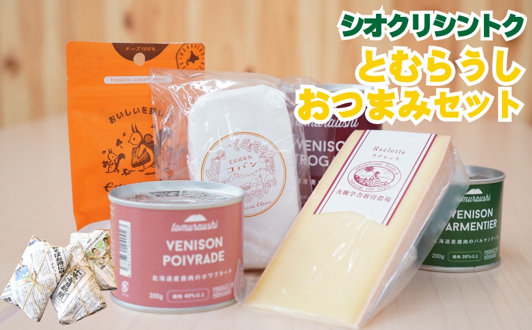 「とむらうし」はおつまみセット！