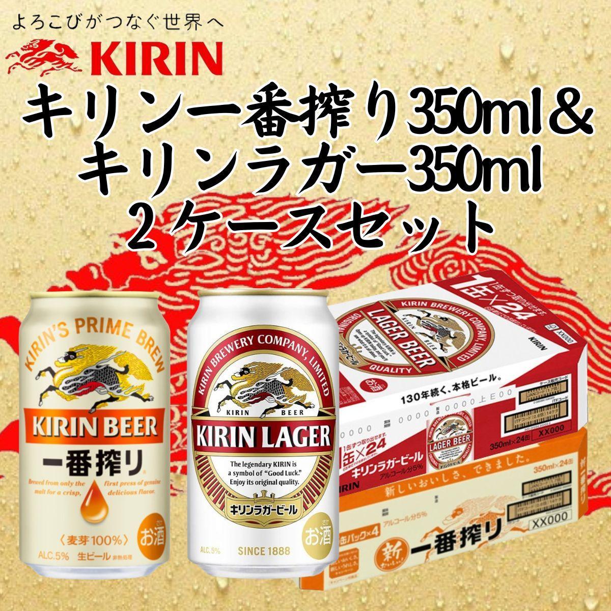キリン神戸工場産 キリン一番搾り350ml缶1ケース＆キリンラガー