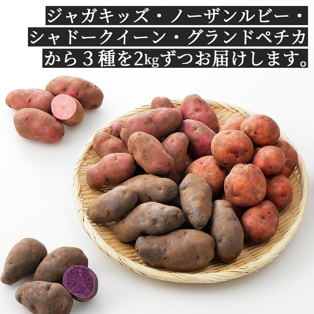 ひろ　カラフルポテト6種類セット　新じゃがいも 北海道産 カラフル じゃがいも 3種セット 計6kg（2kg×3種