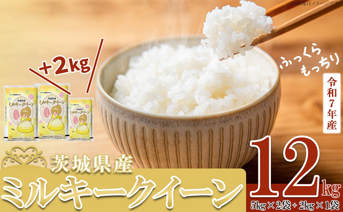 令和6年茨城県産ミルキークイーン　10kg. 精米済 ミルキークイーン 米 10kg 無洗米「6年産 茨城ミルキークイーン
