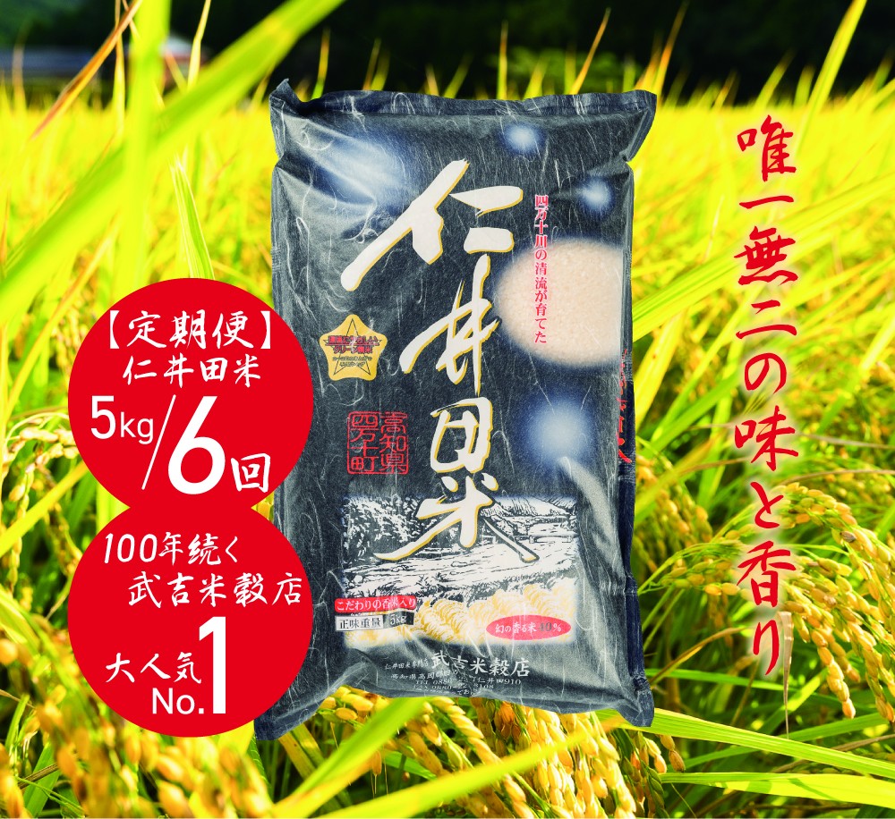 武吉米穀店人気NO.1の仁井田米オリジナルブレンド5㎏