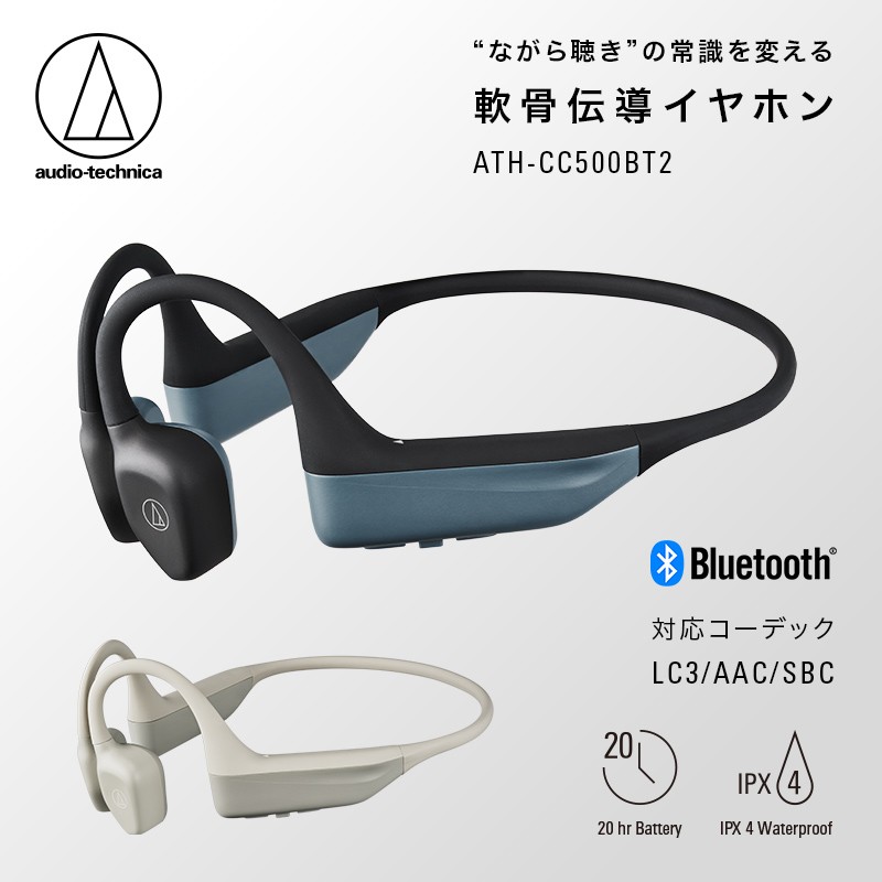 オーディオテクニカ ATH-CC500BT ワイヤレス骨伝導ヘッドフォン オーテク、軟骨伝導を採用したワイヤレスヘッドホン「ATH