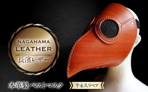ペストマスク　革製 革製のペスト医師マスク。茶色または黒色のペスト医師用スチーム