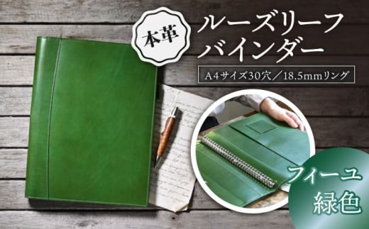 本革A4サイズ30穴 ルーズリーフバインダー18.5mmリング フィーユ