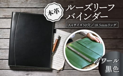 本革A4サイズ30穴 ルーズリーフバインダー18.5mmリング ノワール