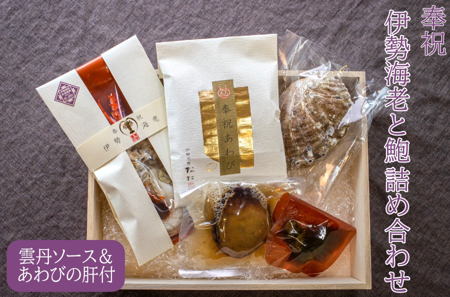 伊勢海老とあわびの詰め合わせセット