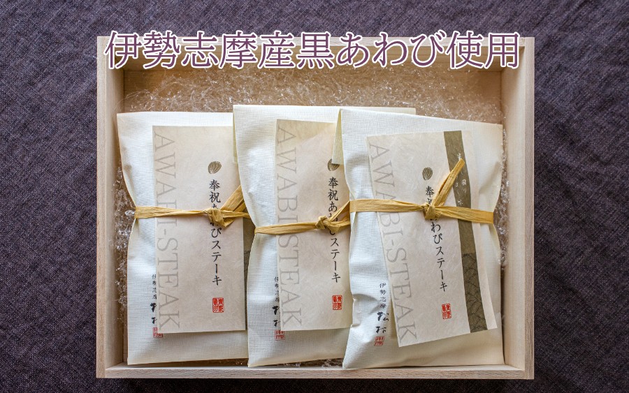 希少な伊勢志摩産黒あわび