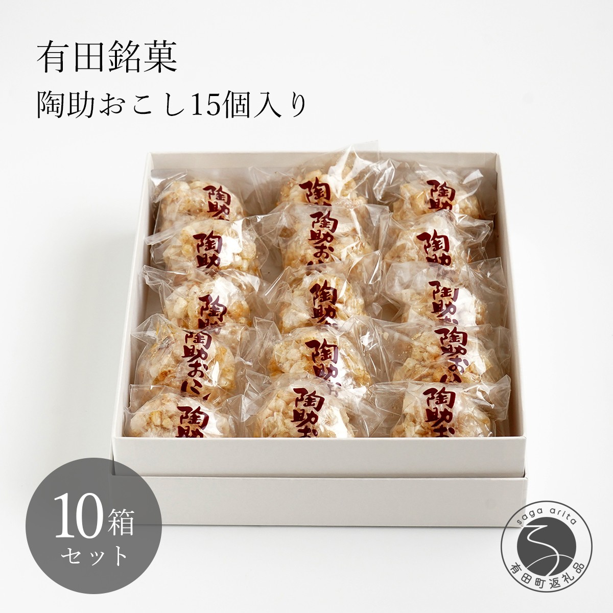 結婚式やお祝いの席にもおススメの10箱セットです。