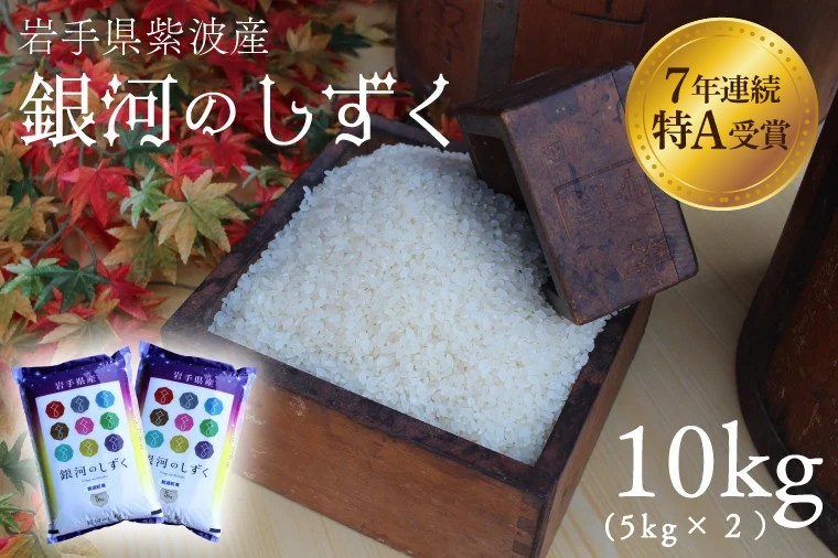 銀河のしずくより好き！ ひとめぼれ 特A、10kg 岩手県産米組合推奨品 銀河のしずく 10kg（5kg×2）【令和6年産】: いわて純情