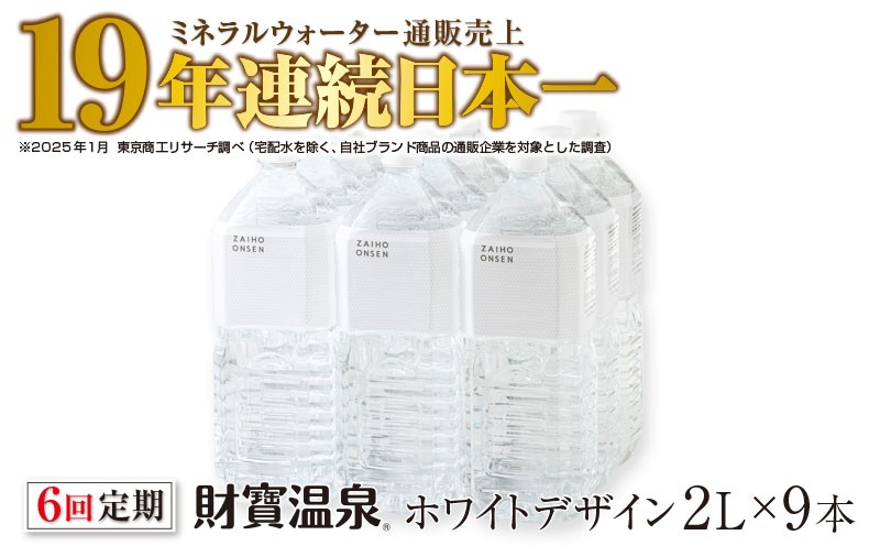 【6回定期】財寶温泉 ホワイトデザイン 2L×9本
