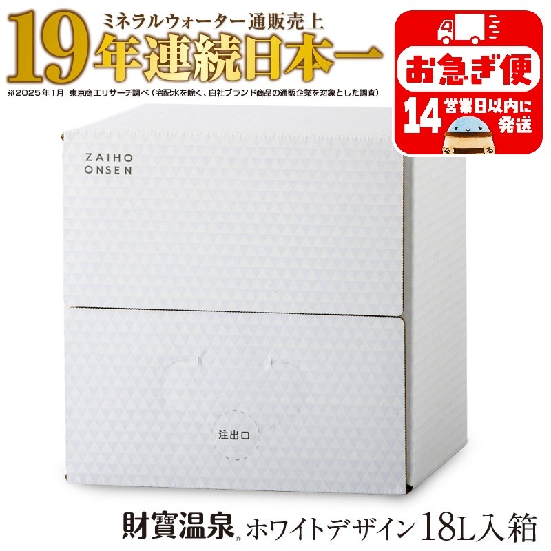 天然アルカリ温泉水 財寶温泉 ホワイトデザイン 18L